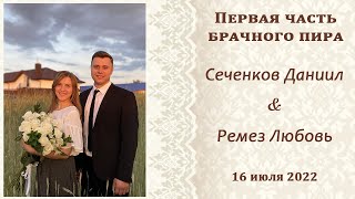картинка: 1) Сеченков Даниил и Ремез Любовь / 1-ая часть брачного пира