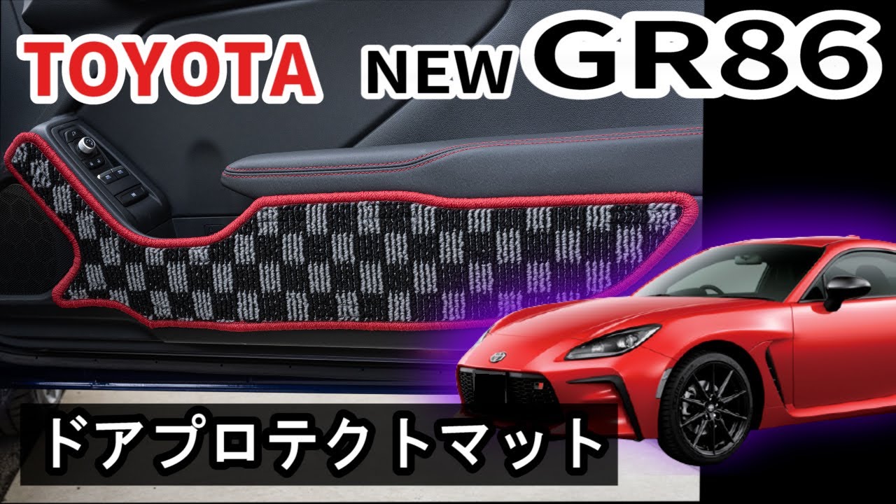 トヨタ 新型86 ドアプロテクトマット 装着動画！ - YouTube