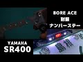 [SR400] BORE ACE 耐振ナンバーステー