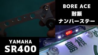 [SR400] BORE ACE 耐振ナンバーステー