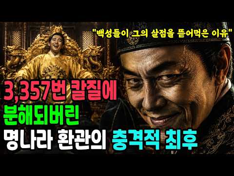 명나라 역사상 가장 끔찍하게 죽은 남자ㅣ환관 유근의 일생