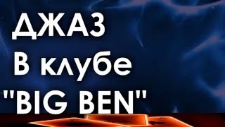 Клуб «БИГ БЭН» в Твери - кафе, бар, живая музыка