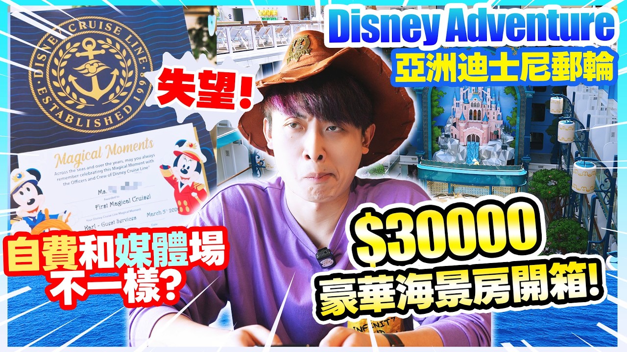 Disney Adventure🚢迪士尼郵輪首航【$30000豪華房間Room Tour】😭自費上船卻和MEDIA場不一！入住限定禮物開箱🎁