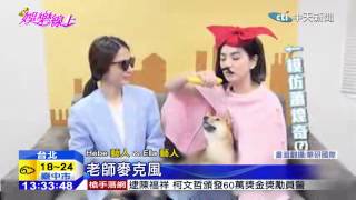 20150125中天新聞　Hebe、Ella反串　助陣姊妹「笑」果十足