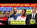 اشرف حكيمي يعلنها عن الكرة الذهبية الافريقية تصريح وهبي وهل سيدرب منتخب مغربي اخر اوناحي صيباري 