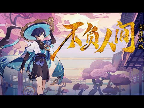 AI流浪者-不负人间--梦幻西游 x 胡彦斌版；原唱：阿yueyue；散兵；原神；流浪者cv：鹿喑