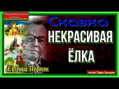 Некрасивая ёлка, Евгений Пермяк ,читает Павел Беседин