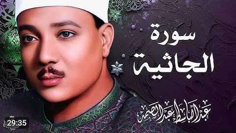 تلاوة نادرة جدا من سورة الجاثية - الشيخ عبد الباسط عبد الصمد- جودة رهيبه تفوق الخيال 💫