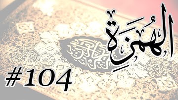 Abdul Muhsin Al Harthi - 104 Al Humazah / المصحف المرتل برواية حفص عن عاصم - 104 الهمزة