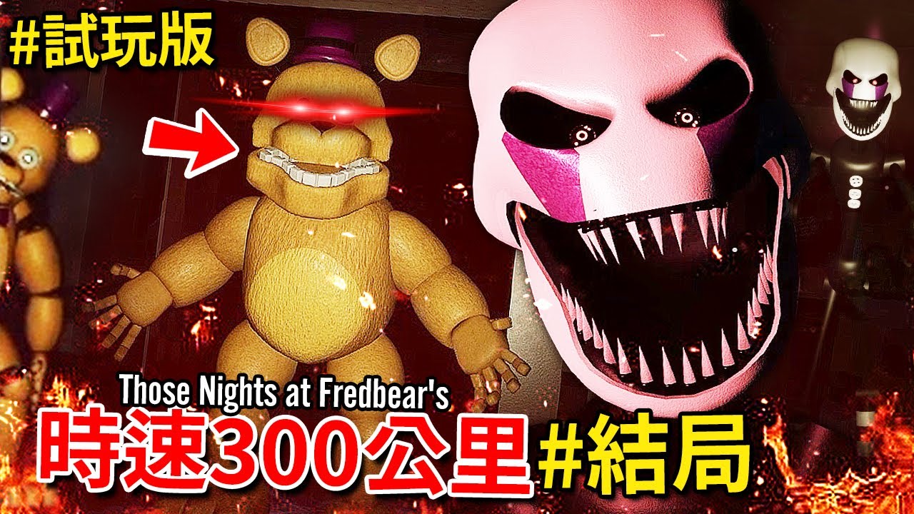 結局！但打死我都不會再玩這款【FNAF同人作】第二次... - 試玩版 [Those Nights at Fredbear's 重製版](全字幕)