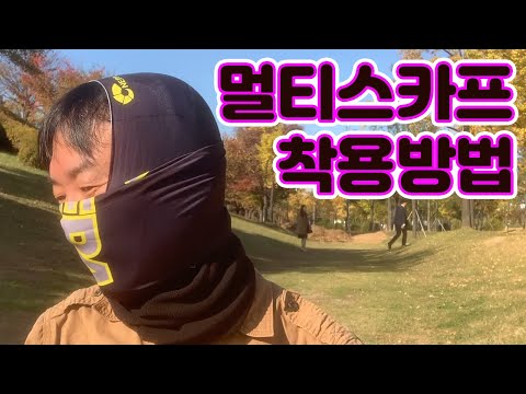 동계캠핑의 준비물 동계용 멀티 스카프 리뷰 동계캠핑,솔로캠핑,오지캠핑,방한용품