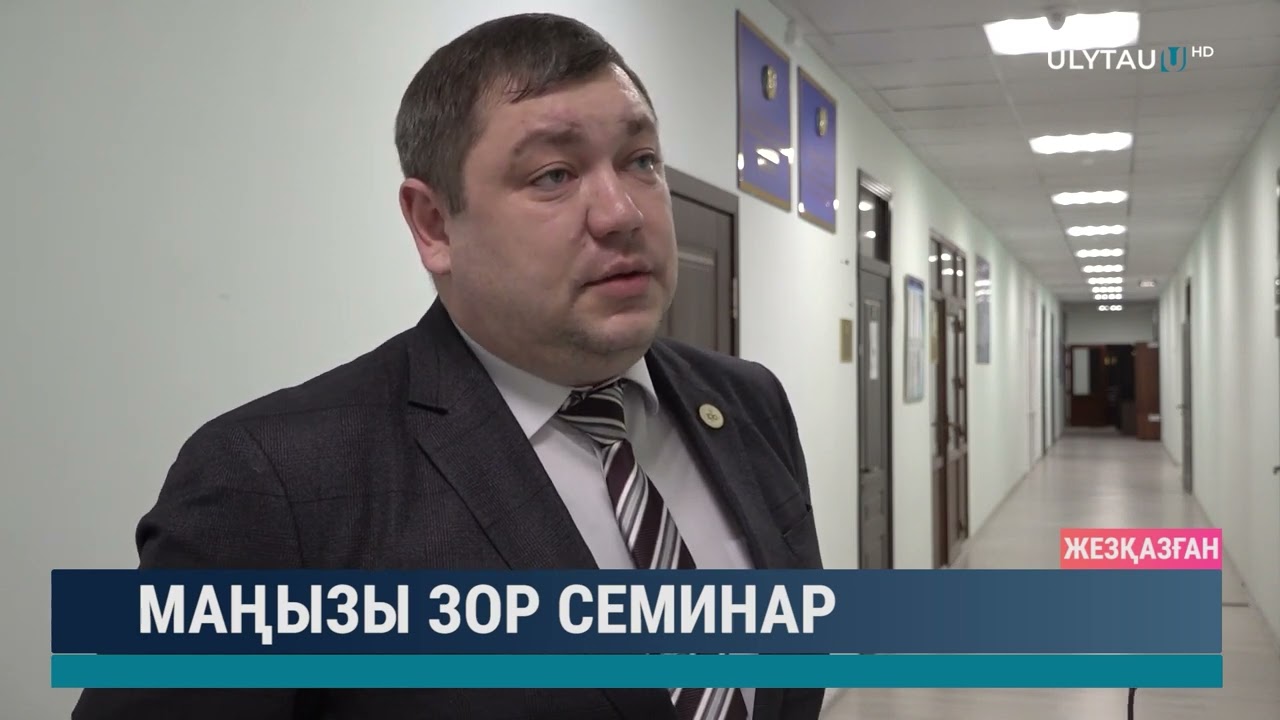 Маңызы зор семинар