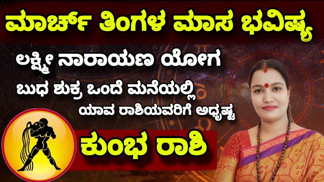 ಮಾರ್ಚ್ ತಿಂಗಳ ಮಾಸ ಭವಿಷ್ಯ ನೇತ್ರಾವತಿ ಎನ್ ಕುಂಭ ರಾಶಿ || Nethravati N Monthly Astrology Kumbha Rashi 