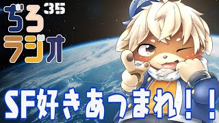 ぢろラジオ!!#35
