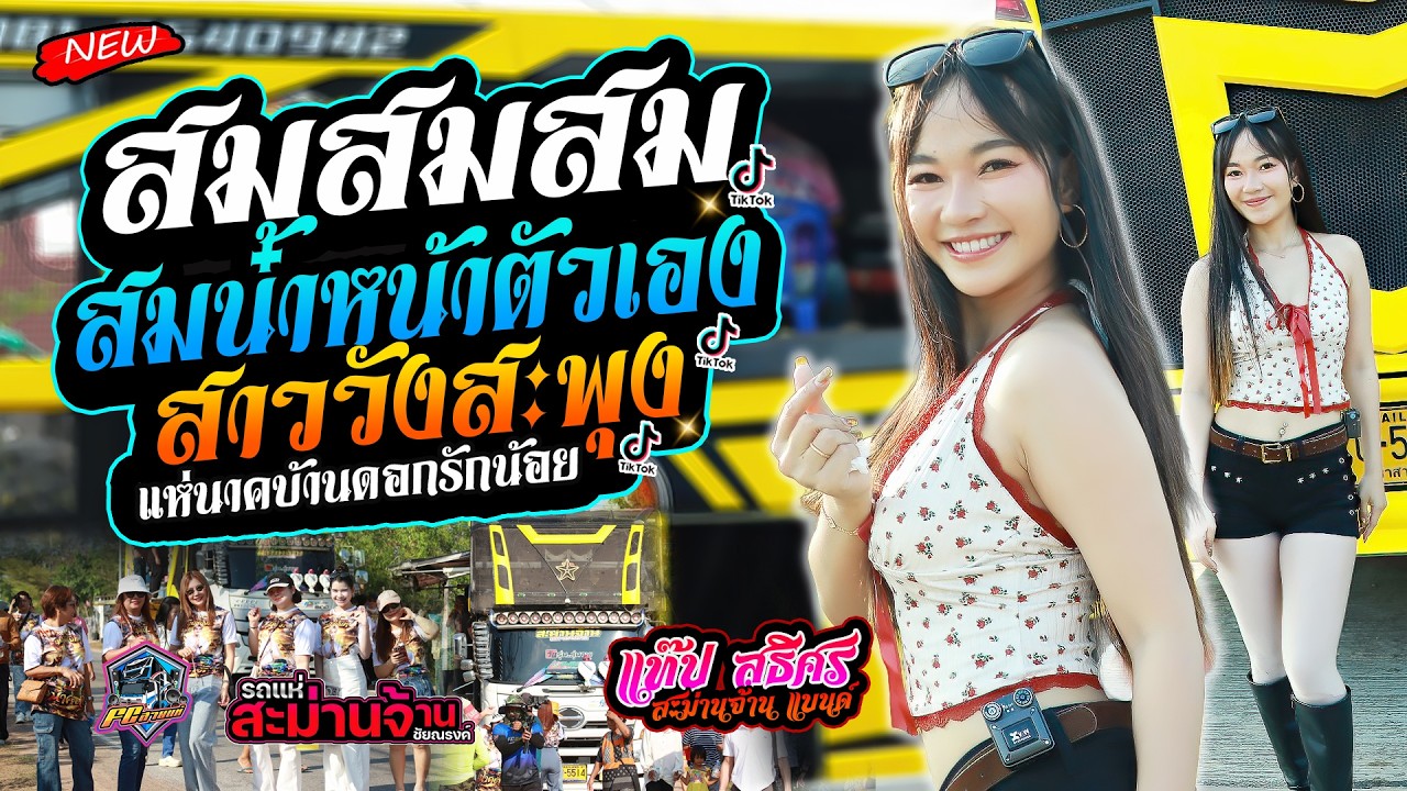 🚩#มาแรง #สมน้ำหน้าตัวเอง | สาวเลยวังสะพุง | แห่นาคบ้านดอกรักน้อย รถแห่ชัยณรงค์สะม่านจ้าน