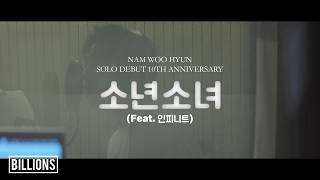 남우현(NAM WOO HYUN) - '소년소녀 (Feat. 인피니트)' Audio Preview