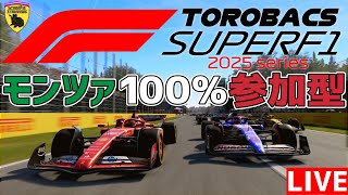 【KACHIKOMI-F1LIVE】TOROBACS SUPER F1 series 2025 イタリアモンツァ100％レース【F1 24】【参加型企画レース】