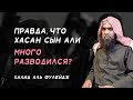 Правда ли, что Хасан сын Али много разводился?