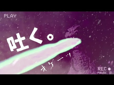 Godzilla Atomic Breath Stopmotion / ゴジラ吐かせてみた。