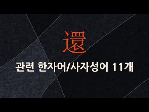 還(돌아올 환,돌 선,영위할 영)에 관한 한자어/사자성어 11개