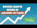 ПОКУПКА БИНАРНЫХ ОПЦИОНОВ ПО ДНЕВНОЙ МЕТОДИКЕ