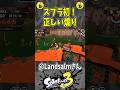 これは煽っていい瞬間#スプラトゥーン3