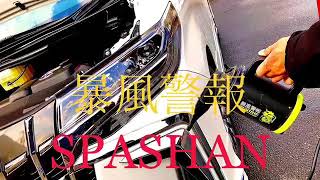 【３０後期アルファード】スパシャン　アルファードの洗車後の拭き上げに暴風警報！強力ブロアー！　＃アルファード　＃30アルファード　＃スパシャン　＃暴風警報