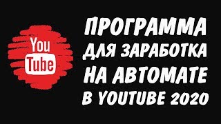ПРОГРАММА ДЛЯ ЗАРАБОТКА В АВТОМАТИЧЕСКОМ РЕЖИМЕ НА ПРОСМОТРЕ ВИДЕО YOTUBE,БЕЗ ВЛОЖЕНИЙ И РИСКОВ screenshot 2