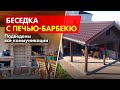 Зона барбекю на участке. Обзор уличного павильона от СК БАКО