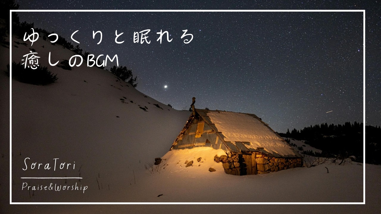 【睡眠用BGM】ゆっくりと眠れる癒しの音楽 | ３時間 | リラックス＆ヒーリング【途中広告無し】