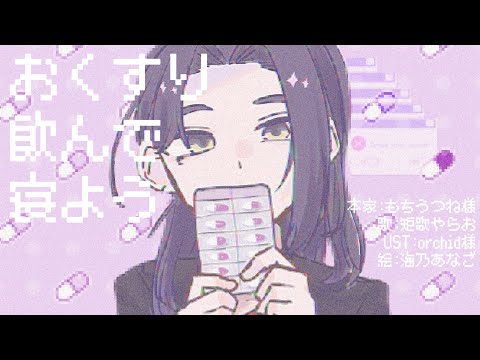 【UTAUカバー】おくすり飲んで寝よう/矩歌やらお