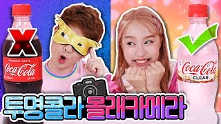 [몰래카메라 1탄] 투명콜라 음료수 챌린지 Challenge - 지니 screenshot 1