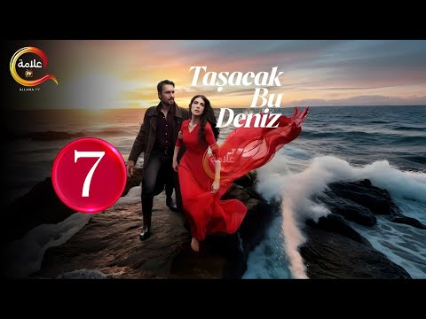 حصريااا الحلقة 7 من المسلسل التركي هذا البحر سوف يفيض مدبلج Full HD 