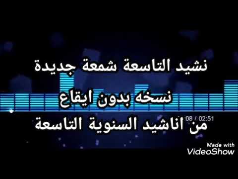 اطفال ومواهب الفضائيةatfalwamwaheb نشيدالتاسعة شمعة جديدة من اناشيدالسنوية التاسعة9 نسخة بدون ايقاع 