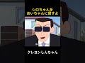 シロちゃんをあいちゃんに貸すよ #クレヨンしんちゃん #アニメ #面白い #funny #anime