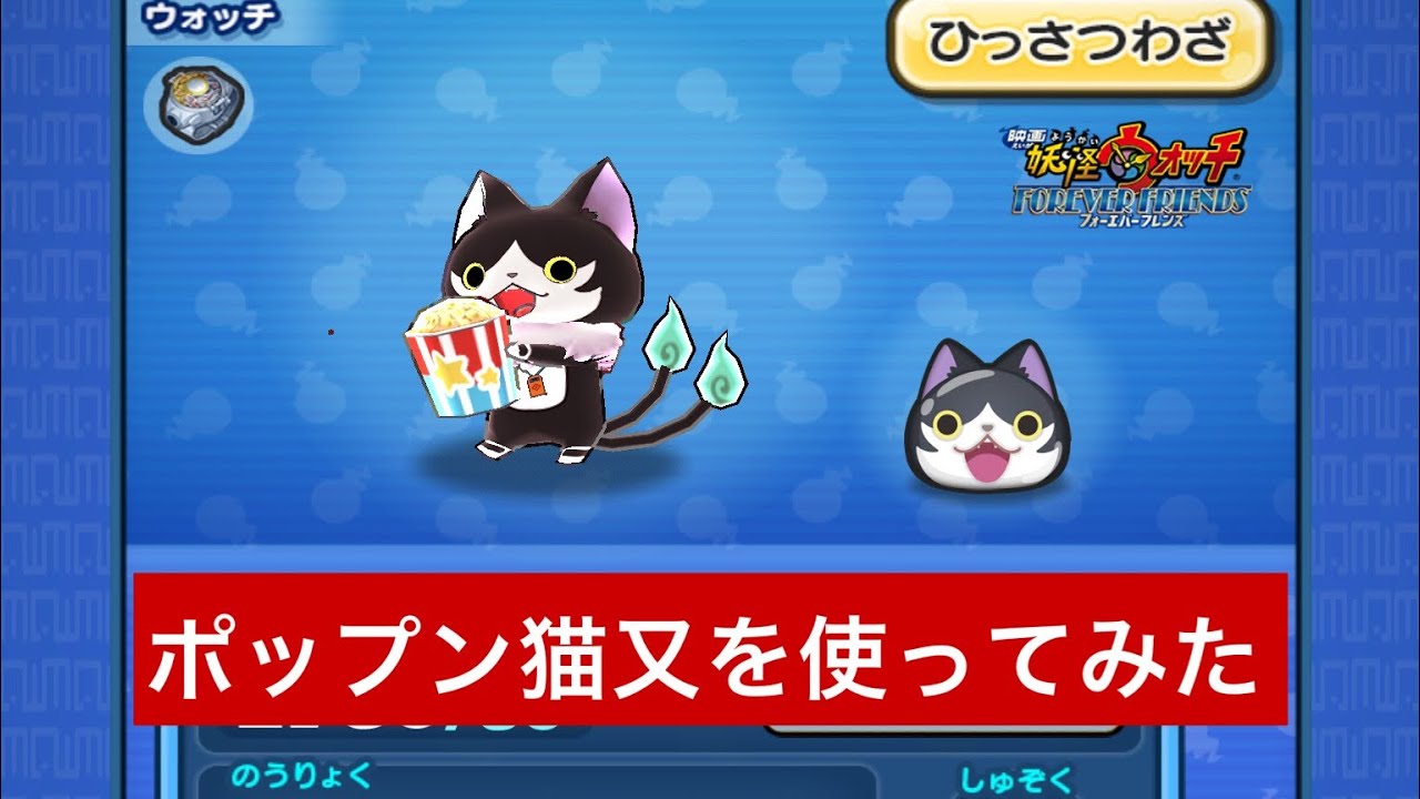 妖怪ウォッチぷにぷに 273 ポップン猫又を使ってみた Youtube 妖怪ウォッチぷにぷに 273 ポップン猫又を使ってみた Youtube