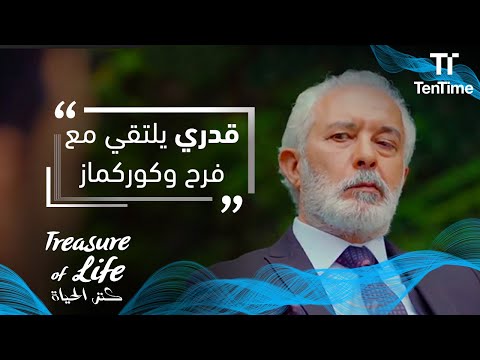 كنز الحياة قدري يلتقي مع فرح وكوركماز