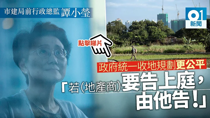 專訪市建局前行政總監、香港規劃師學會前會長譚小瑩｜01周報 - 天天要聞