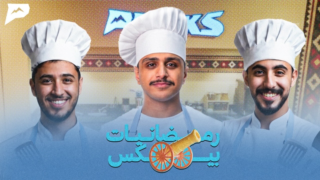 رمضانيات بيكس | الحلقة الأولى