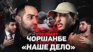 Чоршанбе vs. Наше Дело. Битва сторон. Кто виноват?