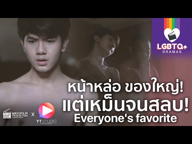 [LGBTQ+ DRAMAS] ละครสะท้อนสังคม : เกย์หล่อ ของลับขนาดมโหฬาร แต่เหม็นมากๆ (ENG SUB) Gay clip คลิปเกย์