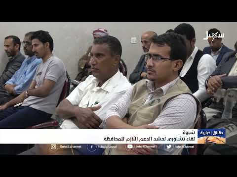 لقاء تشاوري بمحافظة شبوة لحشد الدعم اللازم للمحافظة