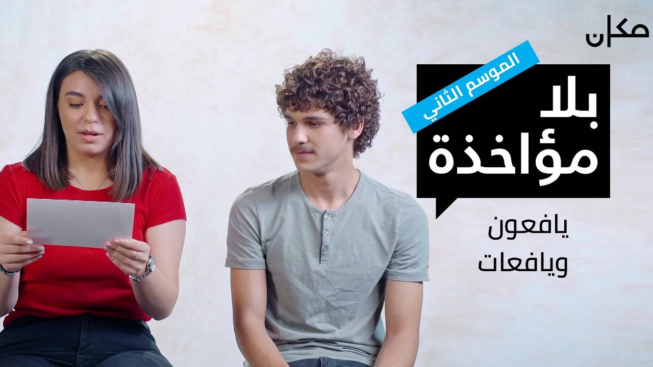 بلا مؤاخذة 2 | اليافعون واليافعات - סליחה על השאלה בערבית 2 | בני נוער