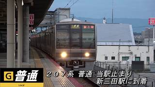 【ＪＲ宝塚線】普通 高槻表記のまま車庫へ向かう２０７系