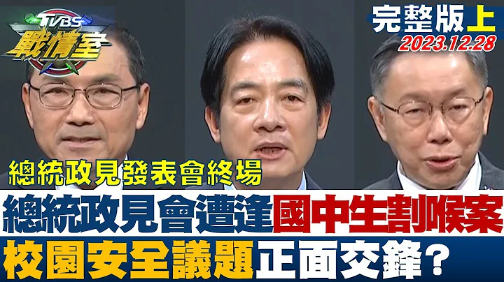 總統政見會遭逢國中生割喉案 校園安全議題正面交鋒？ TVBS戰情室 20231228【TVBS精選】 - 天天要聞
