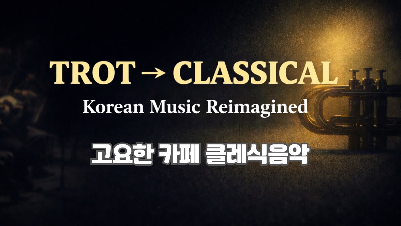 Korean Trot Meets Orchestra | Cinematic Classical Covers(KR: 한국 트로트와 오케스트라의 만남 | 시네마틱 클래식 커버)