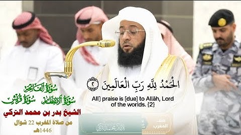 صلاة المغرب من الحرم المكي لفضيلة الشيخ بدر التركي 22 شوال 1446هـ_تلاوة لسورتي الانفطار وقريش_#quran