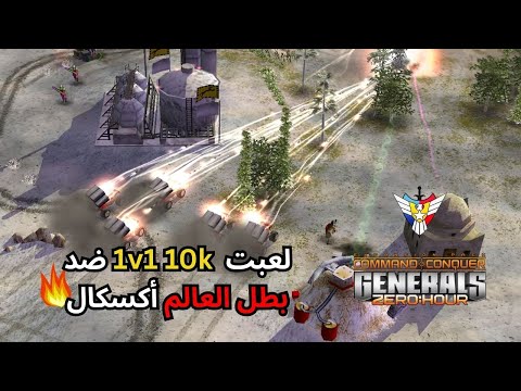 معارك أسطورية ضد بطل العالم أكسكال ولا بل خيال (C&C Generals Zero Hour) 🔥✌️