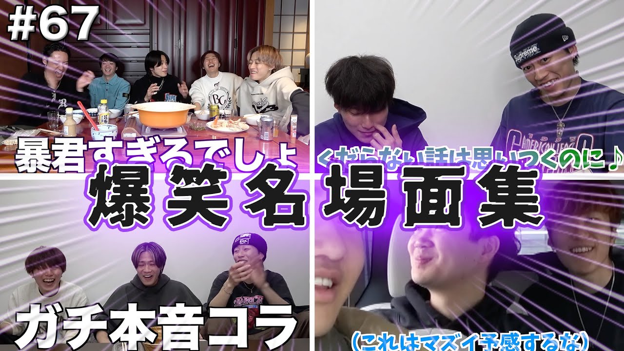 【Part67】爆笑名場面集 ひゅうが、ゆうたへの謎絡みww/どうしても8辛カレーを食べたくないやまとw/ 企画潰しのゆうたww/昔のせいらエピ  #67 【コムドット】【切り抜き】