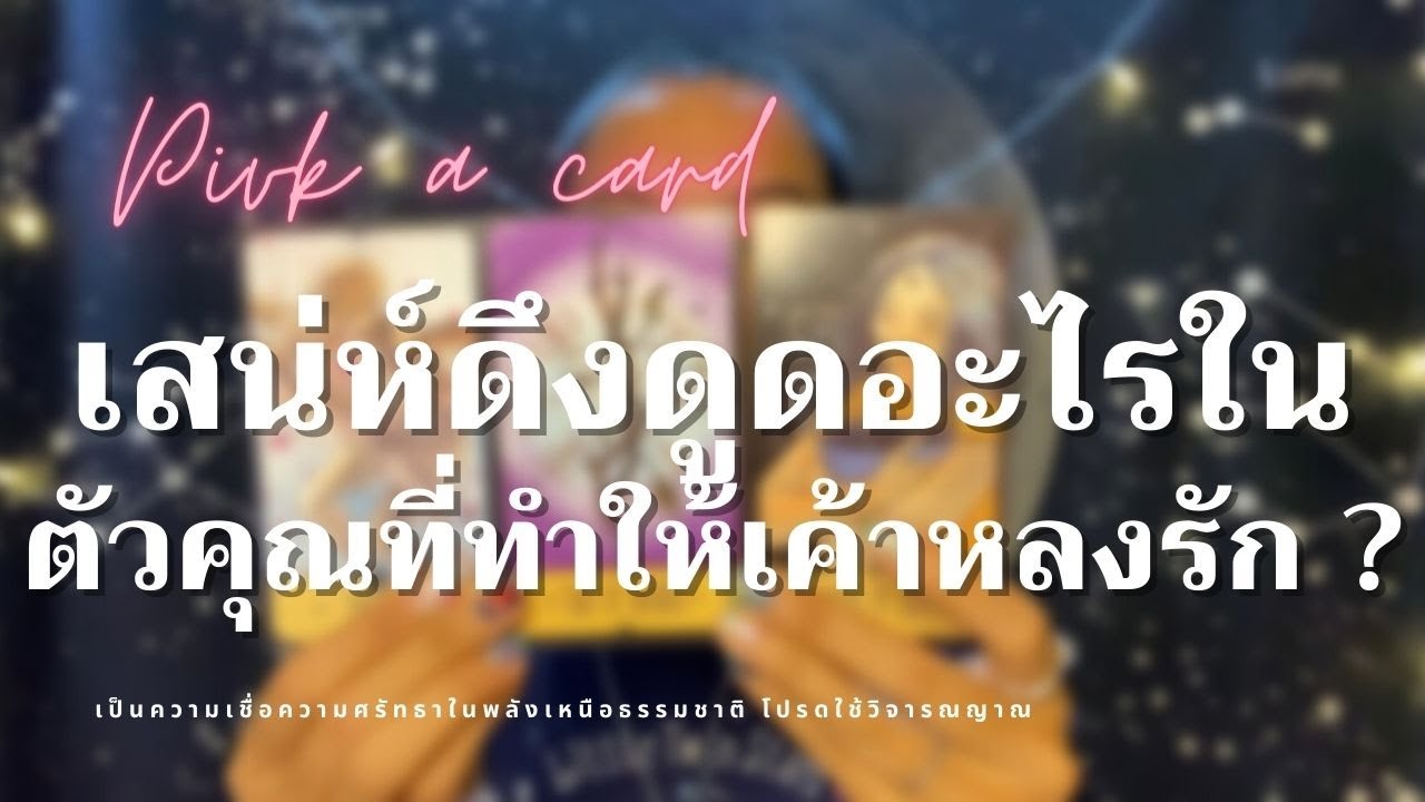 EP.48 Pick a card | เสน่ห์ดึงดูดอะไรในตัวคุณที่ทำให้เค้าหลงรัก